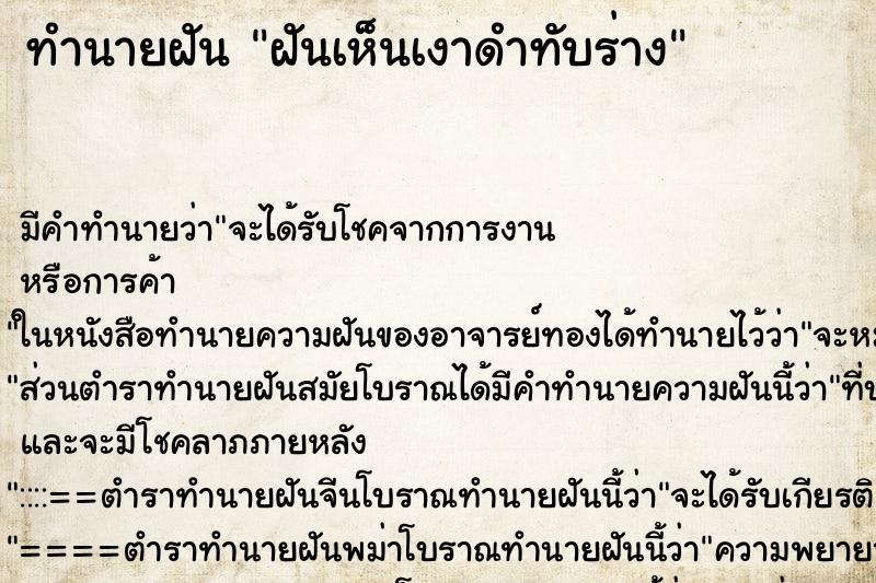 ทำนายฝันฝันเห็นเงาดำทับร่าง ทำนายฝันทำนายฝันฝันเห็นเงาดำทับร่าง