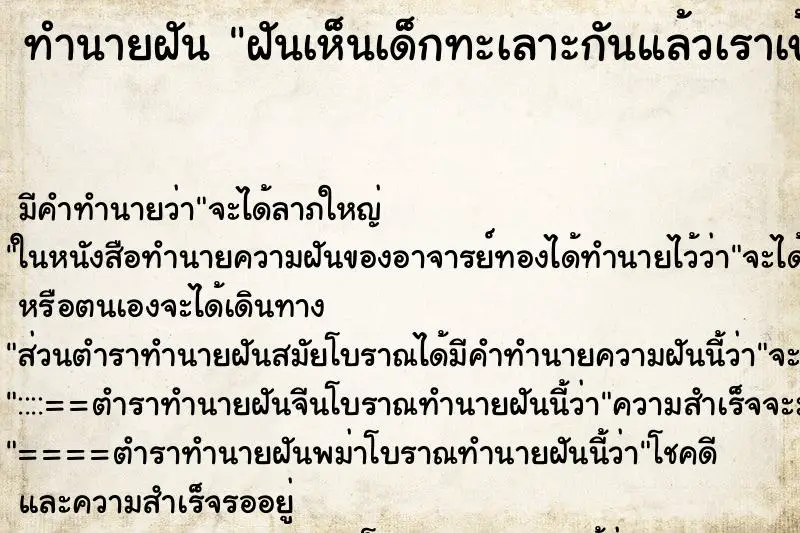 ทำนายฝัน ฝันเห็นเด็กทะเลาะกันแล้วเราเข้าไปห้าม ทำนายฝัน ฝันเห็นเด็กทะเลาะกันแล้วเราเข้าไปห้าม