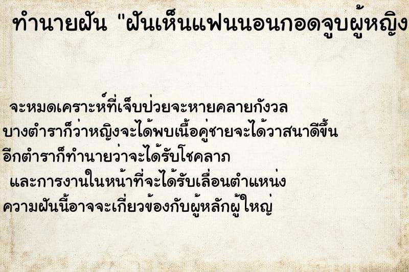 ทำนายฝันทำนายฝันฝันเห็นแฟนนอนกอดจูบผู้หญิงคนอื่นต่อหน้าต่อตา