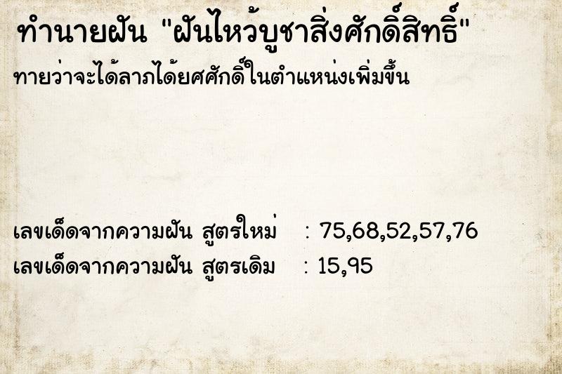 ทำนายฝันทำนายฝันฝันไหว้บูชาสิ่งศักดิ์สิทธิ์