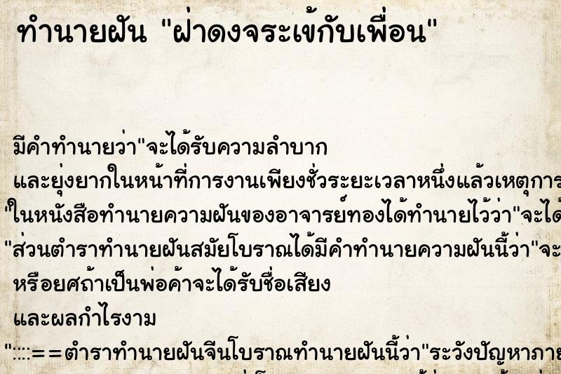 ทำนายฝันทำนายฝันฝ่าดงจระเข้กับเพื่อน