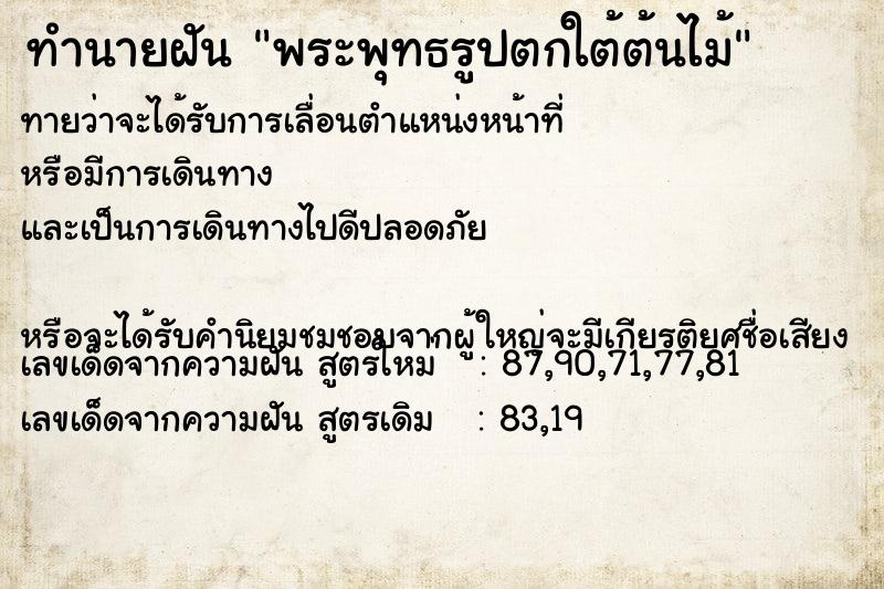 ทำนายฝันทำนายฝันพระพุทธรูปตกใต้ต้นไม้