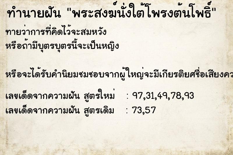 ทำนายฝันพระสงฆ์นั่งใต้โพรงต้นโพธิ์ ทำนายฝันทำนายฝันพระสงฆ์นั่งใต้โพรงต้นโพธิ์
