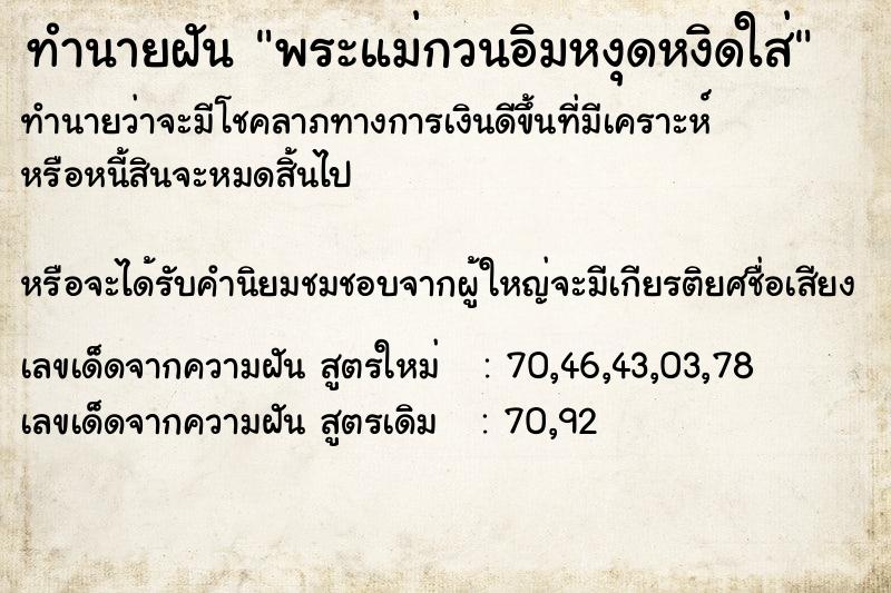 ทำนายฝันพระแม่กวนอิมหงุดหงิดใส่ ทำนายฝันทำนายฝันพระแม่กวนอิมหงุดหงิดใส่