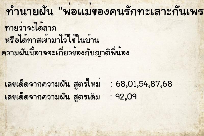 ทำนายฝันทำนายฝันพ่อแม่ของคนรักทะเลาะกันเพราะเรื่องผู้หญิง