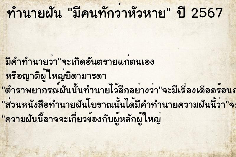 ทำนายฝันทำนายฝันมีคนทักว่าหัวหาย