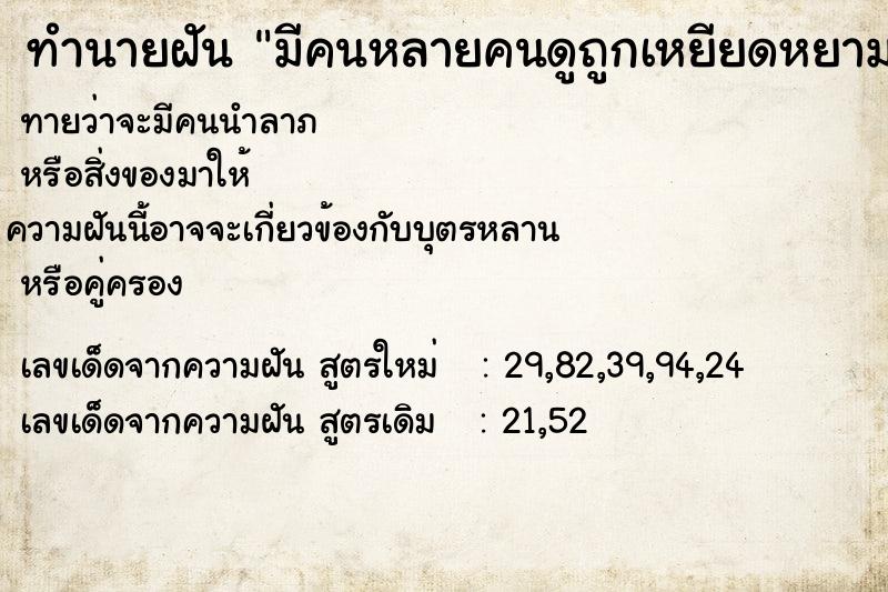 ทำนายฝันทำนายฝันมีคนหลายคนดูถูกเหยียดหยามหัวเราะเยาะ