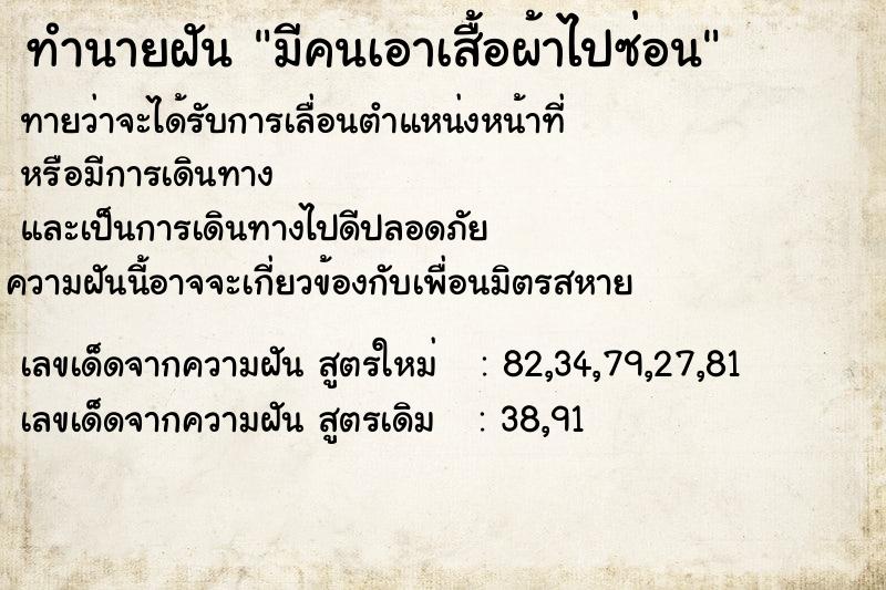 ทำนายฝันทำนายฝันมีคนเอาเสื้อผ้าไปซ่อน