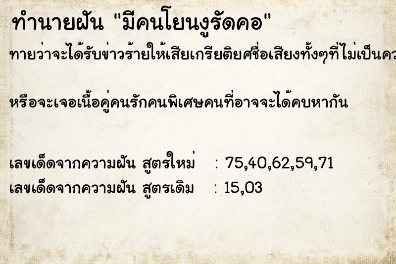 ทำนายฝัน มีคนโยนงูรัดคอ ทำนายฝัน มีคนโยนงูรัดคอ