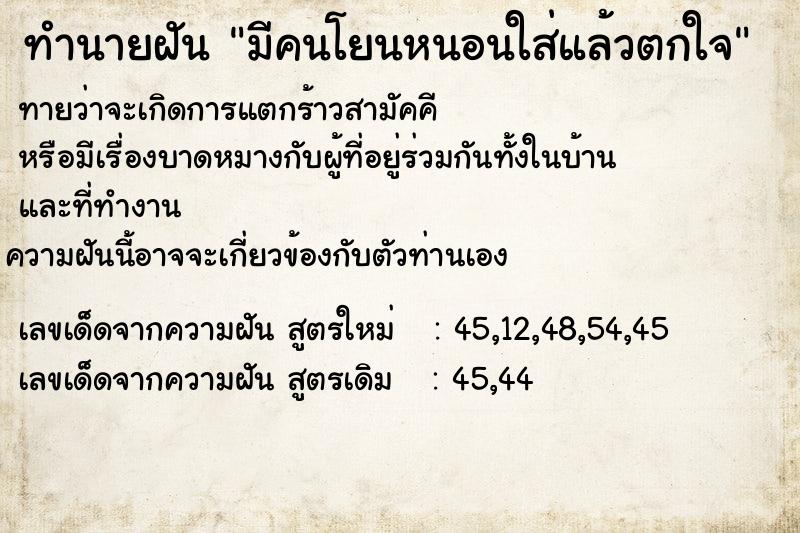 ทำนายฝันทำนายฝันมีคนโยนหนอนใส่แล้วตกใจ