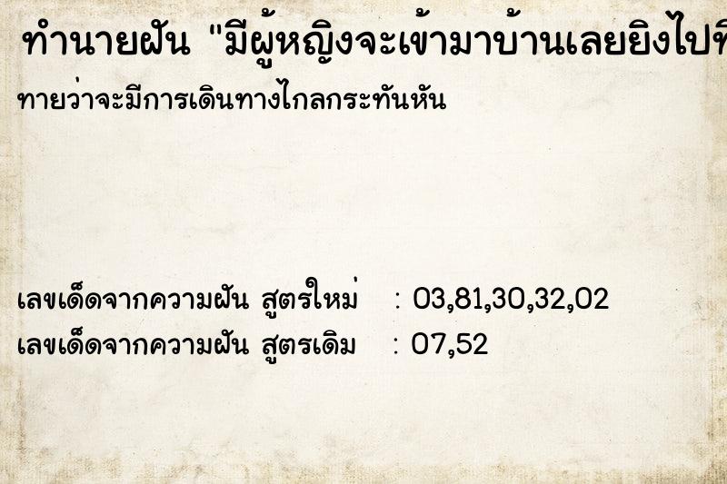 ทำนายฝันทำนายฝันมีผู้หญิงจะเข้ามาบ้านเลยยิงไปที่ขาผู้หญิง