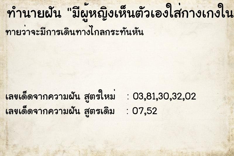 ทำนายฝันมีผู้หญิงเห็นตัวเองใส่กางเกงในตัวเดียว ทำนายฝันทำนายฝันมีผู้หญิงเห็นตัวเองใส่กางเกงในตัวเดียว