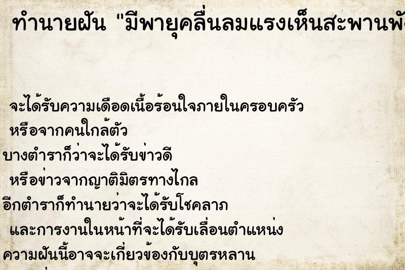 ทำนายฝันทำนายฝันมีพายุคลื่นลมแรงเห็นสะพานพัง