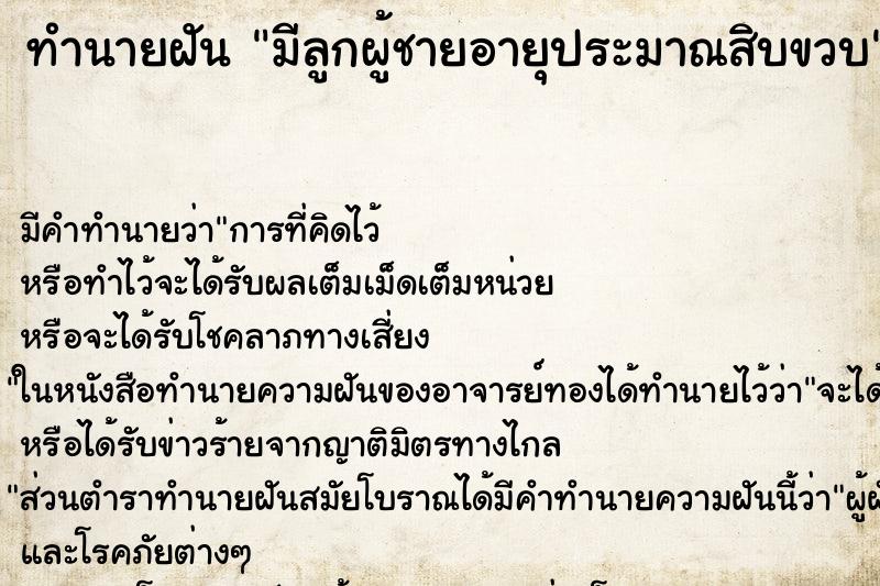ทำนายฝันมีลูกผู้ชายอายุประมาณสิบขวบ ทำนายฝันทำนายฝันมีลูกผู้ชายอายุประมาณสิบขวบ