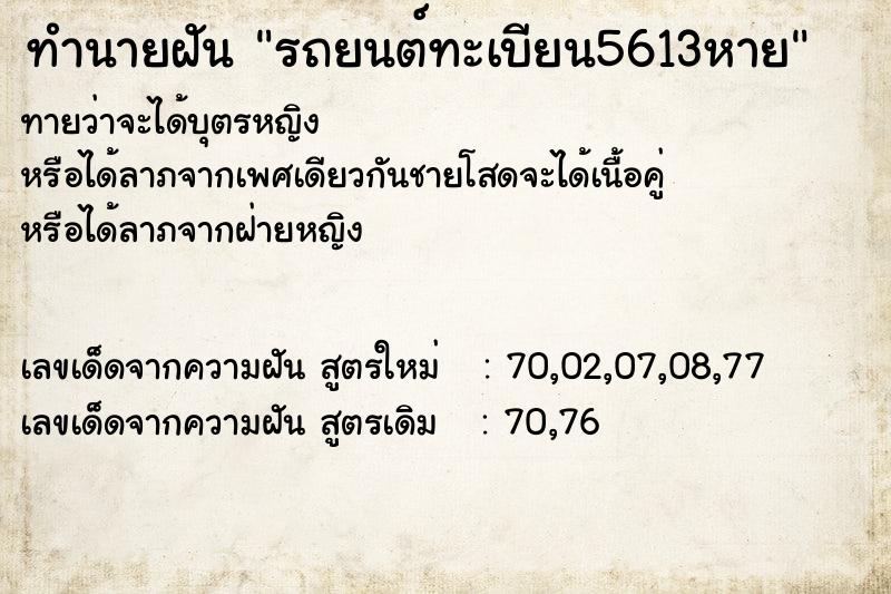 ทำนายฝันรถยนต์ทะเบียน5613หาย ทำนายฝันทำนายฝันรถยนต์ทะเบียน5613หาย
