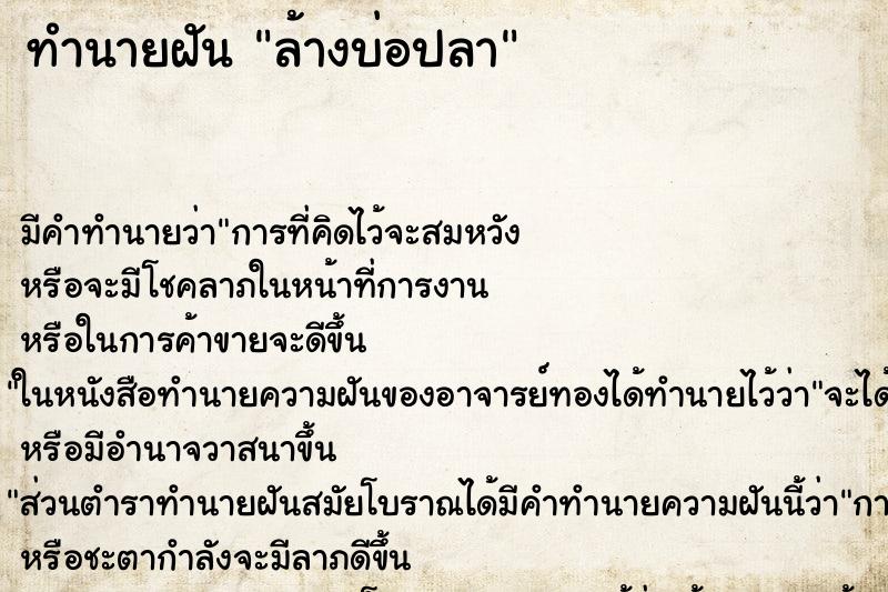 ทำนายฝัน ล้างบ่อปลา ทำนายฝัน ล้างบ่อปลา