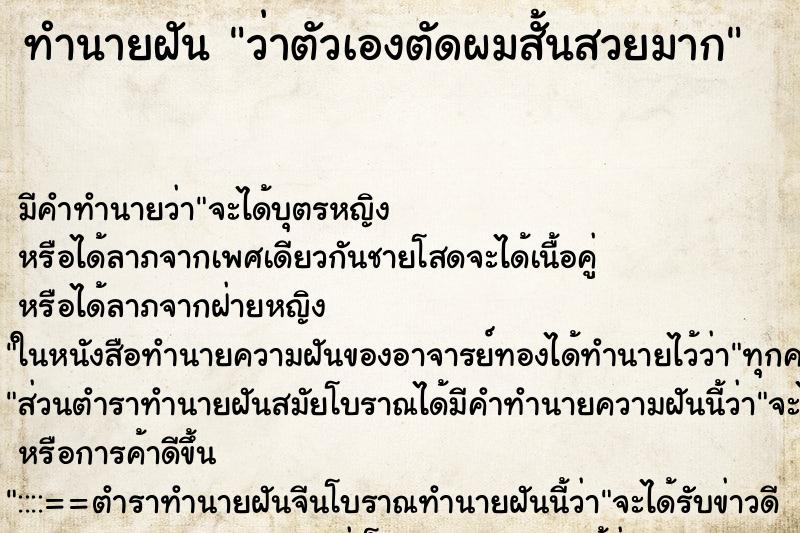 ทำนายฝันทำนายฝันว่าตัวเองตัดผมสั้นสวยมาก