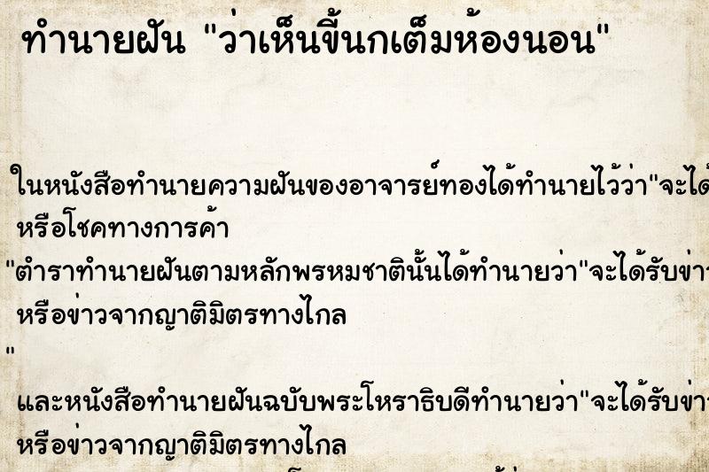 ทำนายฝันทำนายฝันว่าเห็นขี้นกเต็มห้องนอน