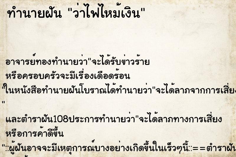 ทำนายฝันทำนายฝันว่าไฟไหม้เงิน