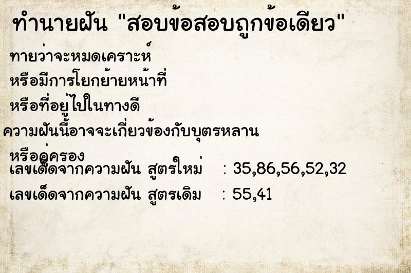 ทำนายฝันทำนายฝันสอบข้อสอบถูกข้อเดียว