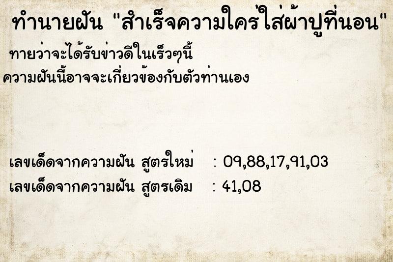 ทำนายฝันทำนายฝันสำเร็จความใคร่ใส่ผ้าปูที่นอน