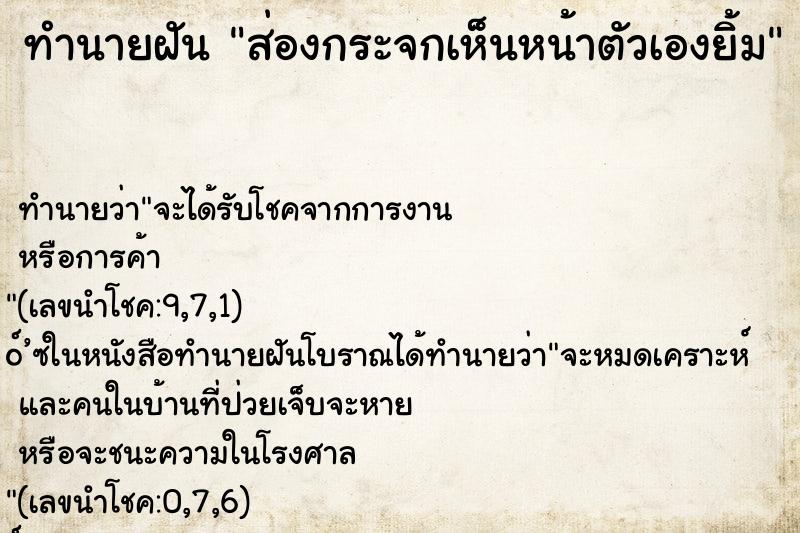 ทำนายฝันทำนายฝันส่องกระจกเห็นหน้าตัวเองยิ้ม