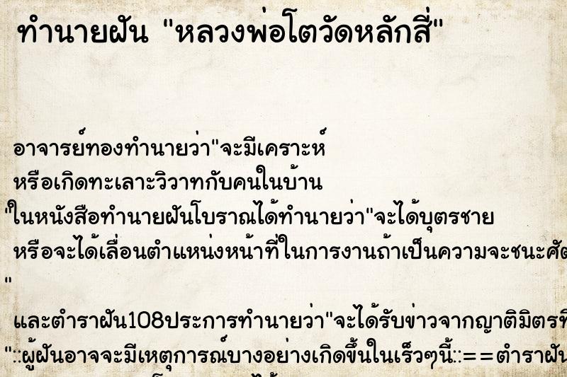 ทำนายฝัน หลวงพ่อโตวัดหลักสี่