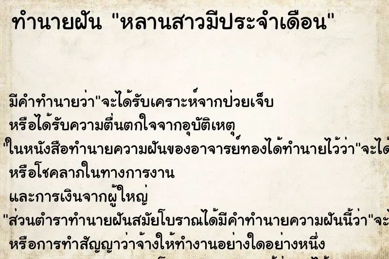 ทำนายฝัน หลานสาวมีประจำเดือน ตำราโบราณ แม่นที่สุดในโลก