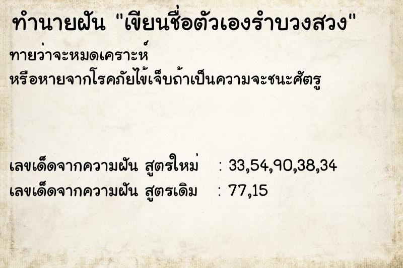 ทำนายฝันเขียนชื่อตัวเองรำบวงสวง ทำนายฝันทำนายฝันเขียนชื่อตัวเองรำบวงสวง