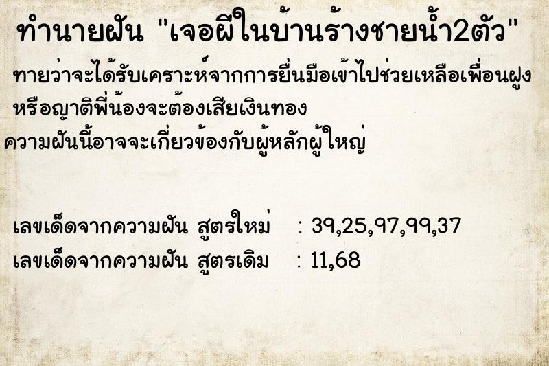 ทำนายฝันเจอผีในบ้านร้างชายน้ำ2ตัว ทำนายฝันทำนายฝันเจอผีในบ้านร้างชายน้ำ2ตัว