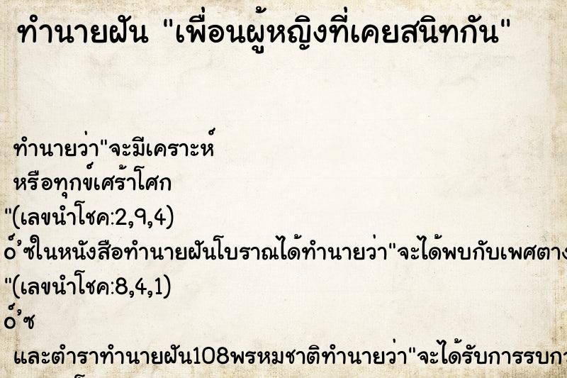 ทำนายฝันทำนายฝันเพื่อนผู้หญิงที่เคยสนิทกัน