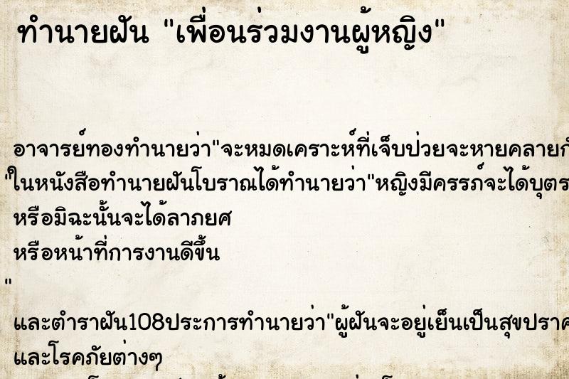 ทำนายฝัน เพื่อนร่วมงานผู้หญิง