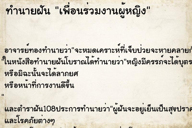 ทำนายฝัน เพื่อนร่วมงานผู้หญิง ตำราโบราณ แม่นที่สุดในโลก