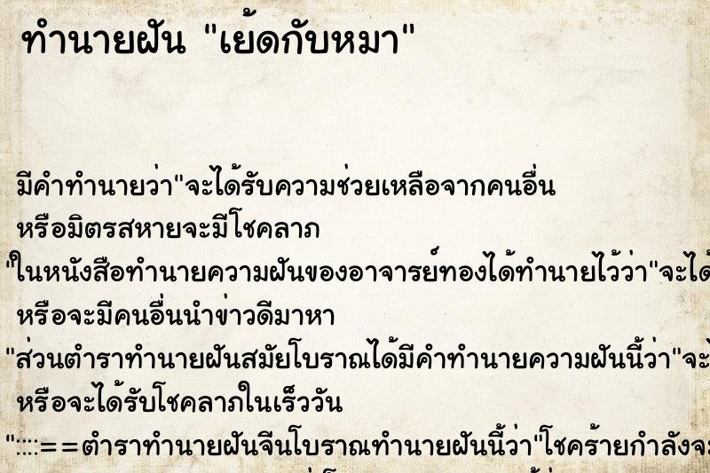 ทำนายฝันทำนายฝันเย้ดกับหมา