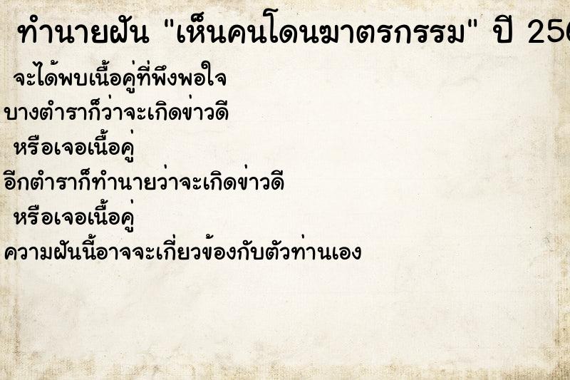 ทำนายฝัน เห็นคนโดนฆาตรกรรม ทำนายฝัน เห็นคนโดนฆาตรกรรม