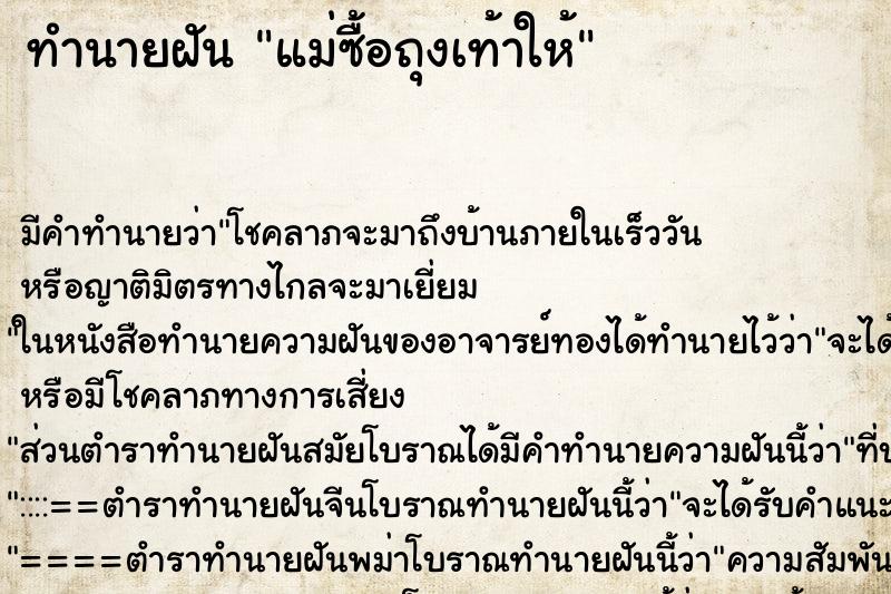 ทำนายฝัน แม่ซื้อถุงเท้าให้ ทำนายฝัน แม่ซื้อถุงเท้าให้
