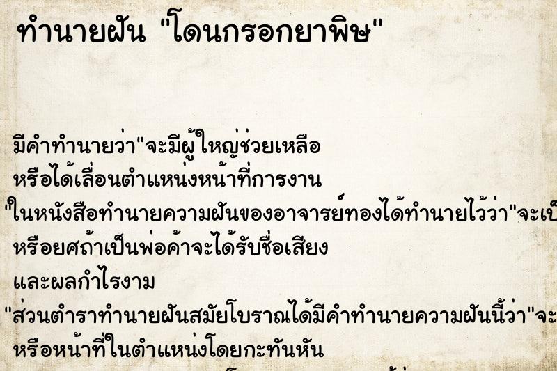 ทำนายฝันโดนกรอกยาพิษ ทำนายฝันทำนายฝันโดนกรอกยาพิษ