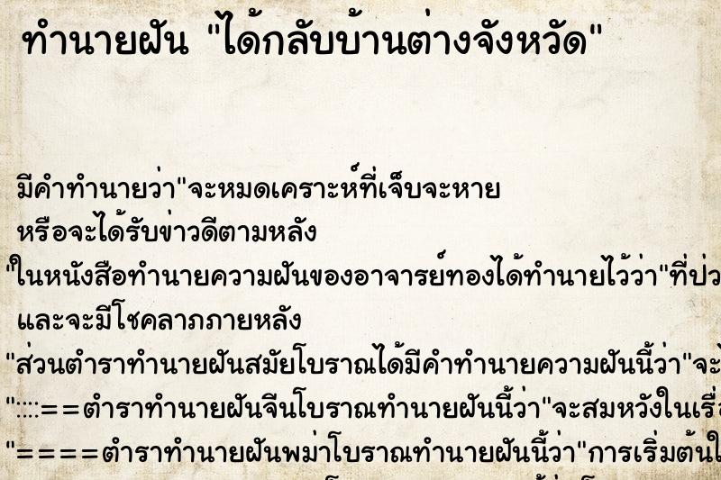 ทำนายฝัน ได้กลับบ้านต่างจังหวัด ทำนายฝัน ได้กลับบ้านต่างจังหวัด