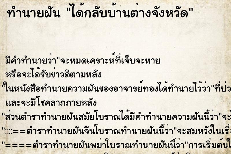 ทำนายฝัน ได้กลับบ้านต่างจังหวัด ตำราโบราณ แม่นที่สุดในโลก