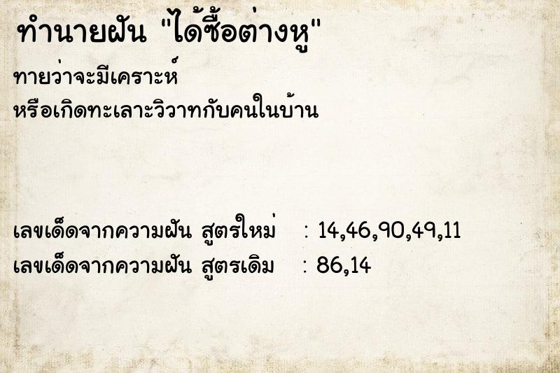 ทำนายฝันทำนายฝันได้ซื้อต่างหู