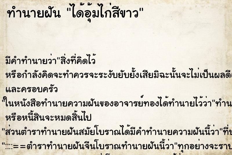 ทำนายฝัน ได้อุ้มไก่สีขาว ทำนายฝัน ได้อุ้มไก่สีขาว