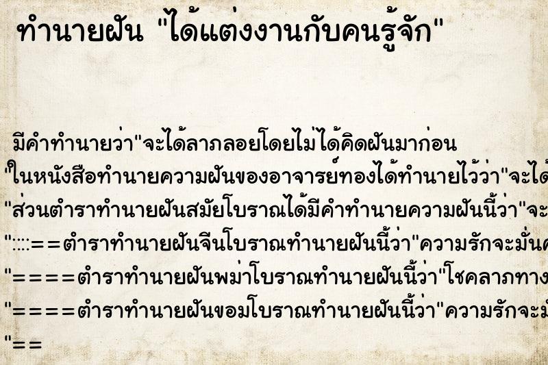 ทำนายฝัน ได้แต่งงานกับคนรู้จัก ทำนายฝัน ได้แต่งงานกับคนรู้จัก