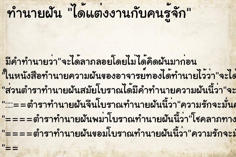 ทำนายฝัน ได้แต่งงานกับคนรู้จัก ตำราโบราณ แม่นที่สุดในโลก