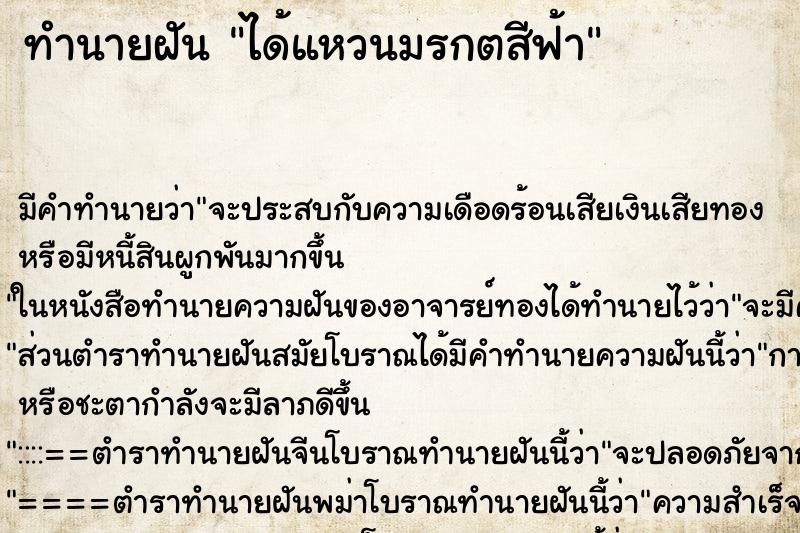 ทำนายฝันทำนายฝันได้แหวนมรกตสีฟ้า