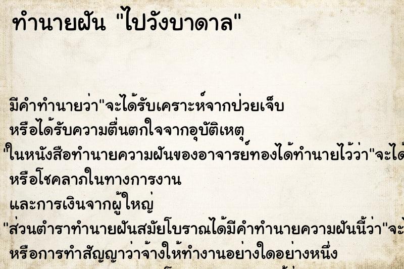 ทำนายฝัน ไปวังบาดาล ทำนายฝัน ไปวังบาดาล