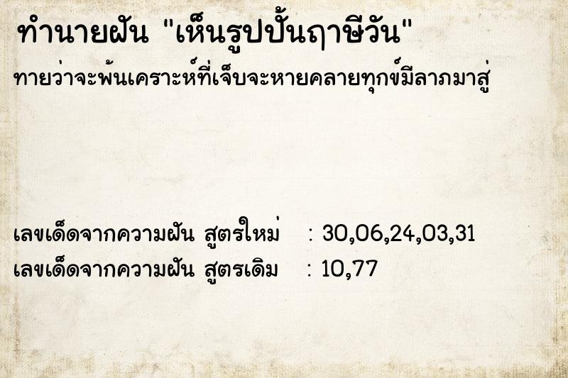 ทำนายฝันทำนายฝันd76c17ccec8b10e1b67f33ca85ff78e3เห็นรูปปั้นฤาษีวัน