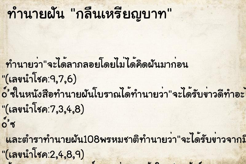 ทำนายฝัน กลืนเหรียญบาท