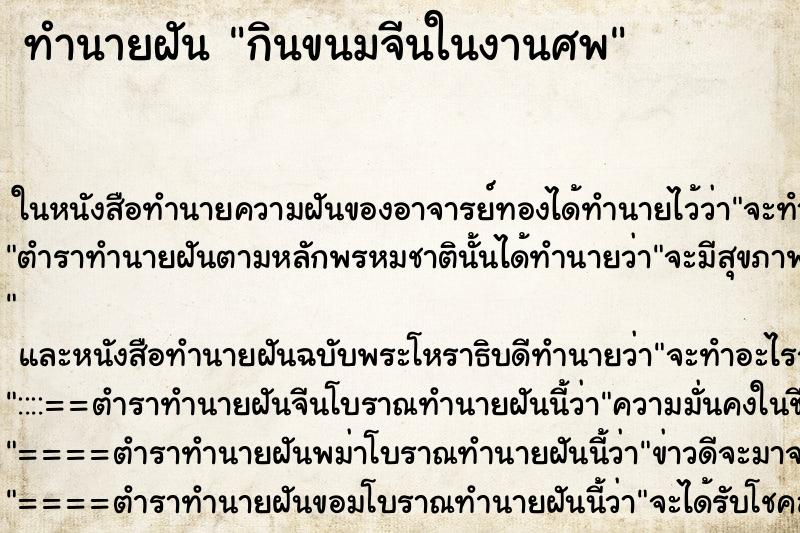 ทำนายฝัน กินขนมจีนในงานศพ ทำนายฝัน กินขนมจีนในงานศพ