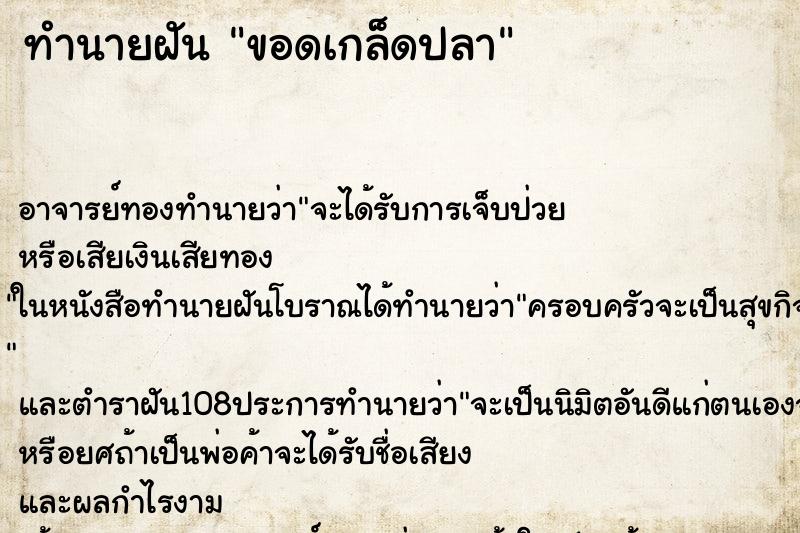 ทำนายฝัน ขอดเกล็ดปลา ตำราโบราณ แม่นที่สุดในโลก