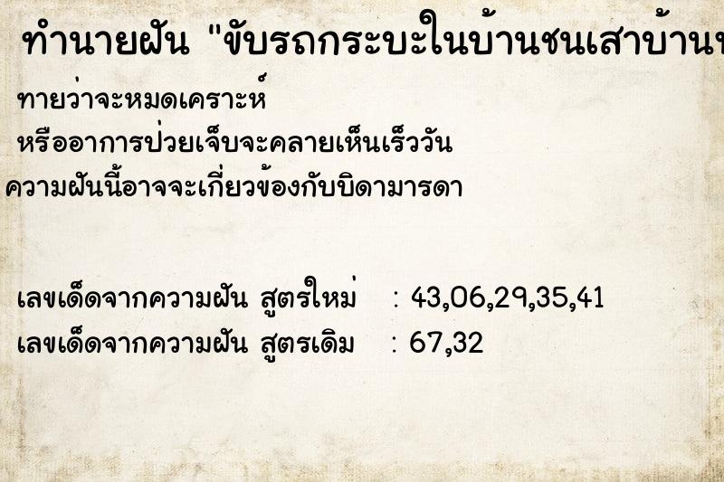 ทำนายฝันทำนายฝันขับรถกระบะในบ้านชนเสาบ้านพัง